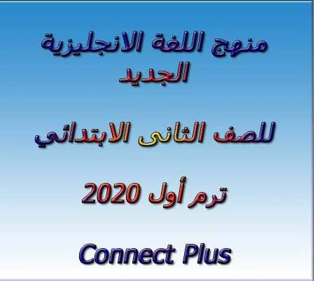 منهج اللغة الانجليزية الجديد للصف الثانى الابتدائي ترم أول 2020 Connect Plus