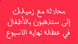 محادثة مع زميلك حول مخطط مع الاطفال في العطلة