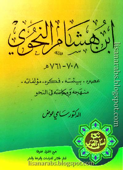 ابن هشام النحوي, بيئته فكره مؤلفاته نهجه ومكانته في النحو - سامي عوض, pdf وقراءة أونلاين %25D8%25A7%25D8%25A8%25D9%2586%2B%25D9%2587%25D8%25B4%25D8%25A7%25D9%2585%2B%25D8%25A7%25D9%2584%25D9%2586%25D8%25AD%25D9%2588%25D9%258A%252C%2B%25D8%25A8%25D9%258A%25D8%25A6%25D8%25AA%25D9%2587%2B%25D9%2581%25D9%2583%25D8%25B1%25D9%2587%2B%25D9%2585%25D8%25A4%25D9%2584%25D9%2581%25D8%25A7%25D8%25AA%25D9%2587%2B%25D9%2586%25D9%2587%25D8%25AC%25D9%2587%2B%25D9%2588%25D9%2585%25D9%2583%25D8%25A7%25D9%2586%25D8%25AA%25D9%2587%2B%25D9%2581%25D9%258A%2B%25D8%25A7%25D9%2584%25D9%2586%25D8%25AD%25D9%2588%2B-%2B%25D8%25B3%25D8%25A7%25D9%2585%25D9%258A%2B%25D8%25B9%25D9%2588%25D8%25B6