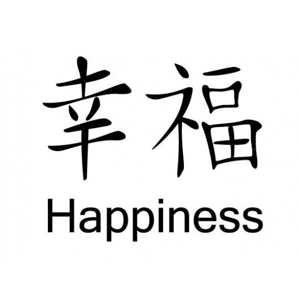 японский кандзи удача. счастье на китайском языке. китайские символы. китайский иероглиф фу счастье. китайский иероглиф счастье и удача.