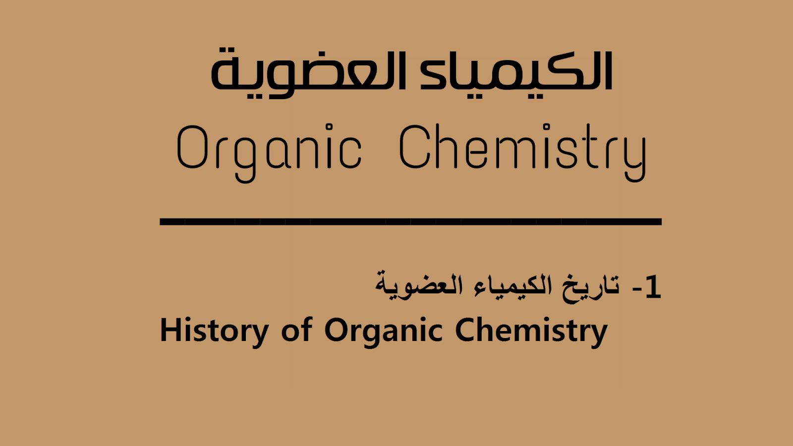 تاريخ الكيمياء العضوية History Of Organic Chemistry