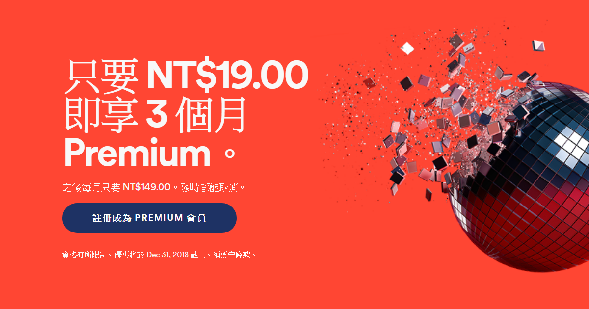 新用戶辦理「Spotify Premium」三個月只要 NT$19！期限只到 12 / 31 唷 - 電腦王阿達