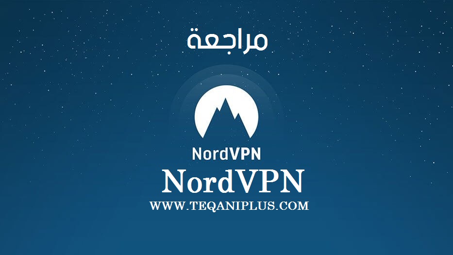 افضل برنامج vpn للكمبيوتر والاندرويد والايفون 2019 - NordVPN Review افضل برنامج vpn للكمبيوتر والاندرويد والايفون 2019 - NordVPN Review