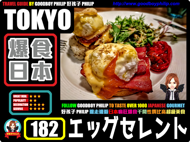爆食日本第182回：東京都港區六本木篇<エッグセレント（eggcellent）>西式料理 ：蛋料理 ：エッグセレント（eggcellent）歡迎進入蛋蛋的世界！