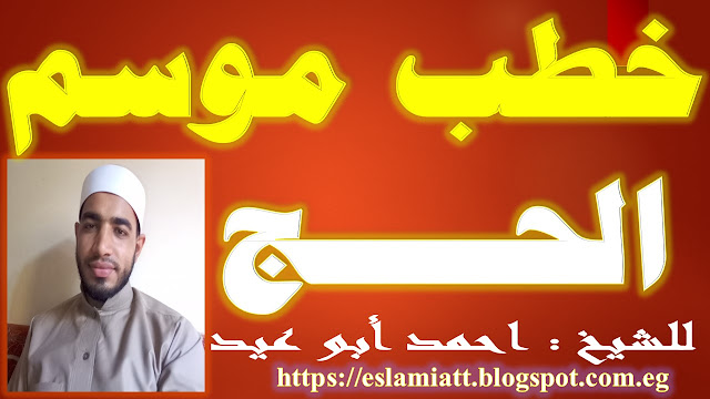 خطب موسم الحج للشيخ أحمد أبو عيد