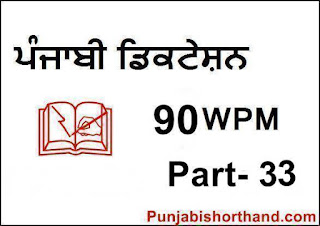 Punjabi-Steno-Dictation-90-WPM-Part-33