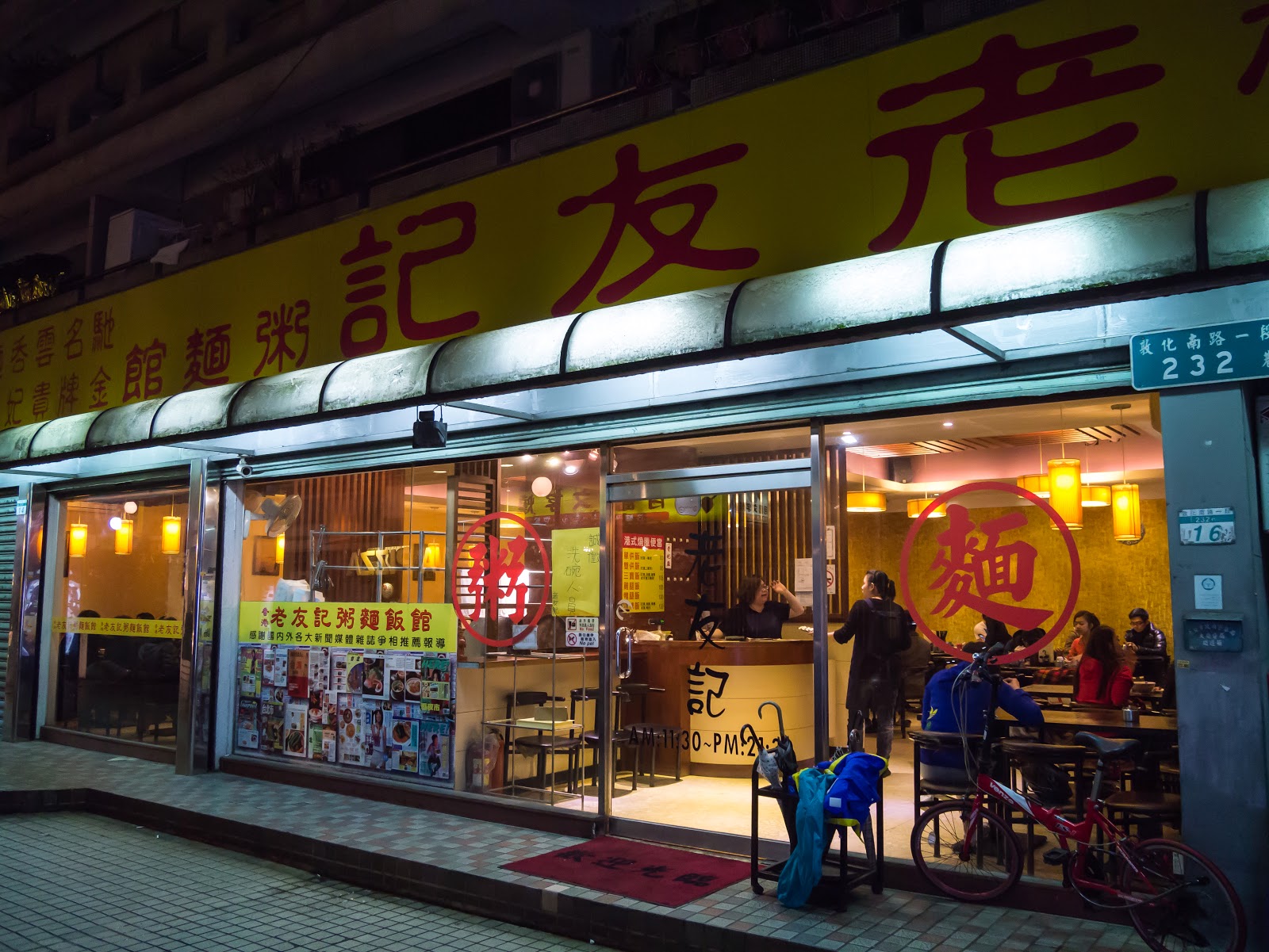 老友記粥麵館 店面