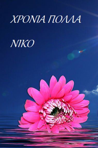 Χρόνια Πολλά Νίκο, Νίκη