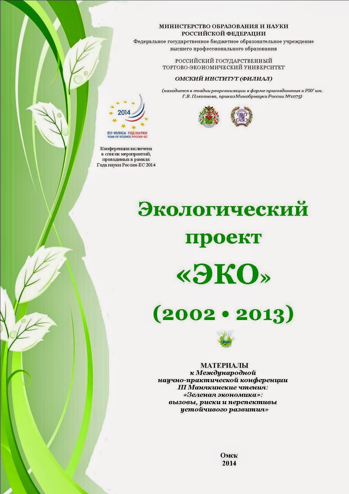 Электронный сборник творческих работ "ЭКО-2013"