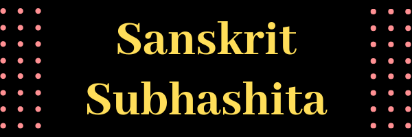 Sanskrit Subhashita 