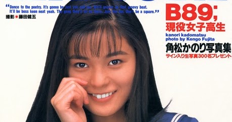 角松かのり 写真集 KANORI B89;現役女子高生 初版