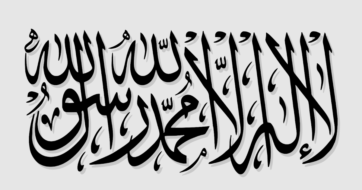 Gambar Kaligrafi Kalimat Syahadat