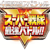 Sinopsis, episodio final de Super Sentai Strongest Battle!!