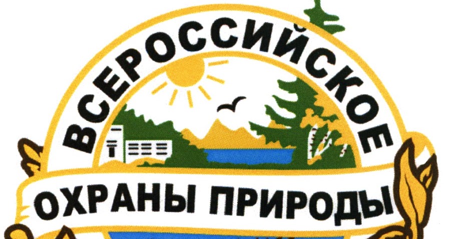 всероссийское общество охраны природы логотип в векторе. всероссийское общество охраны природы (вооп). всероссийское общество охраны природы вооп цель. эмблема всероссийского общества вооп. всероссийское общество охраны природы (вооп).