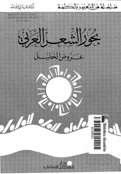 بحور الشعر لطفا اكتب تعليقا و لو حرفا أجمل ما قرأت في اللغة و الأدب روائع Facebook