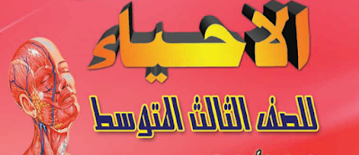 ملزمة الأحياء للصف الثالث متوسط 2016 ملزمة الأحياء للصف الثالث متوسط 2017