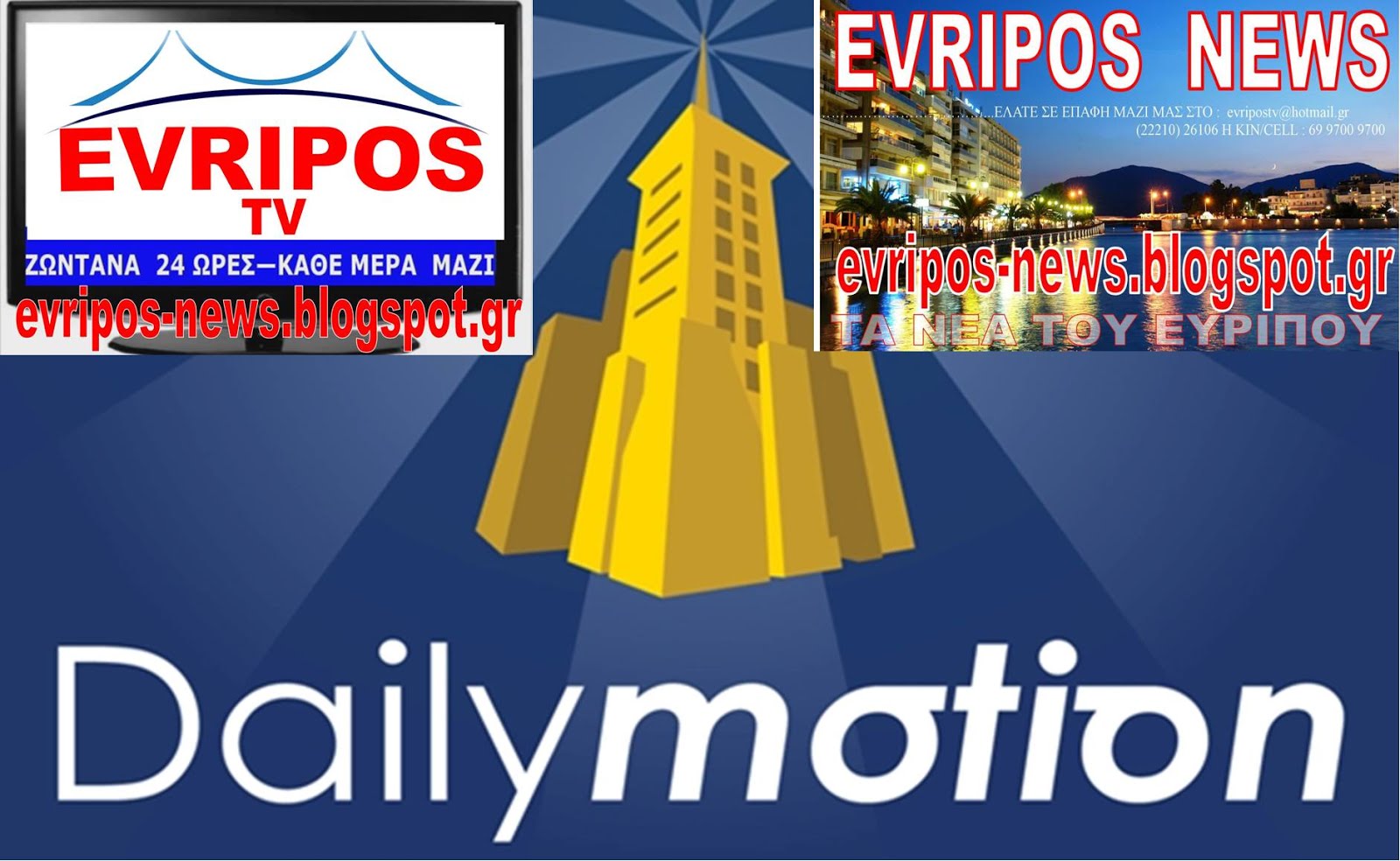 EVRIPOS TV ΣTO DAILYMOTION