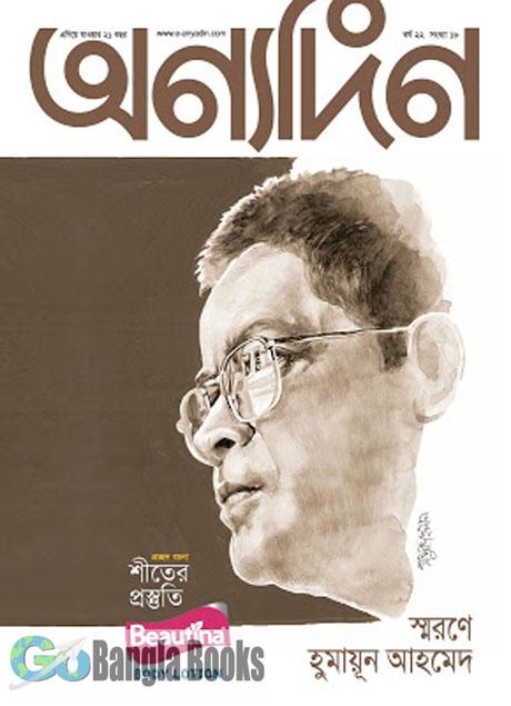 Anyadin Magazine Humayun Ahmed Edition 2017 - PDF Download ~ Free Download  Bangla Books, Bangla Magazine, Bengali PDF Books, New Bangla Books
