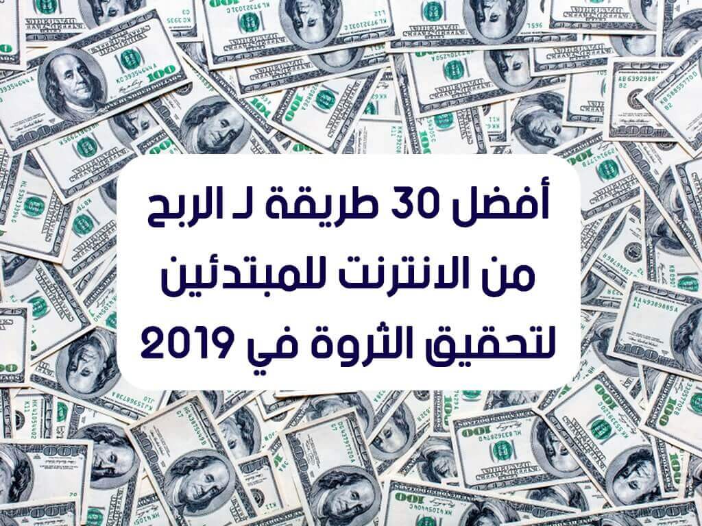 أفضل 30 طريقة لـ الربح من الانترنت للمبتدئين لتحقيق الثروة في 2019 أفضل 30 طريقة لـ الربح من الانترنت للمبتدئين لتحقيق الثروة في 2019