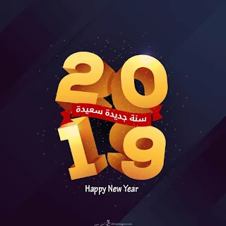 بوستات رأس السنة 2019 سنة جديدة سعيدة
