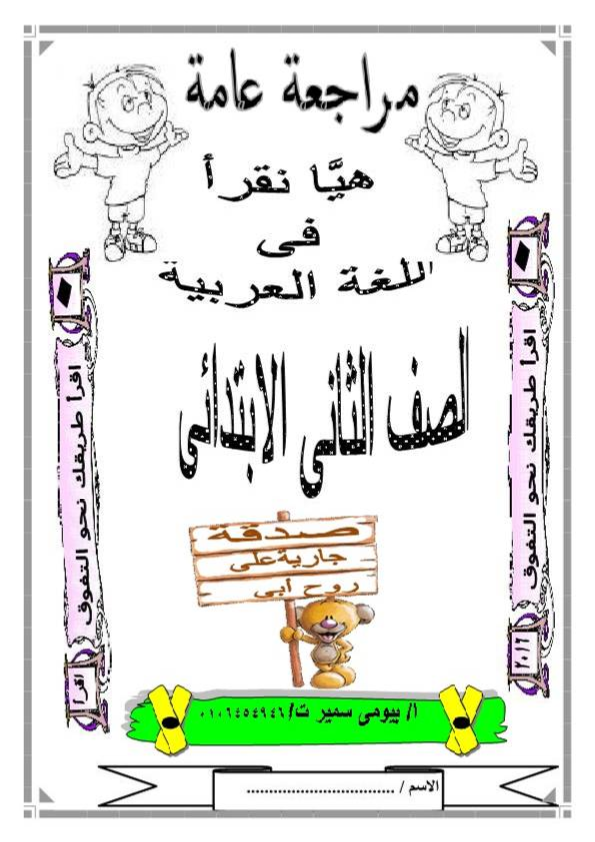 كراسة مراجعة لغة عربية الصف الثانى الابتدائى ترم ثانى __1_001