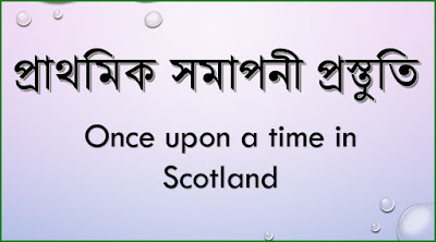 প্রাথমিক সমাপনী প্রস্তুতি-2018: Unseen passage(15)-The king of Scotland Robert bruce.... (Download Now!) প্রাথমিক সমাপনী প্রস্তুতি-2018: Unseen passage(15)-The king of Scotland Robert bruce.... (Download Now!)