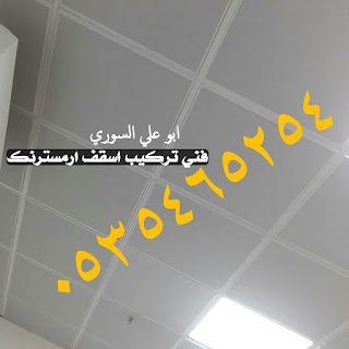 شرائح المنيوم اسقف معلقة اسقف مطابخ شرايح المنيوم اسقف مطابخ وحمامات 0535465254