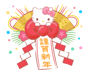 Line å®æ¹è²¼å Hello Kitty S New Year S Gift Stickers Example With Gif Animation Check out how a hello kitty spam musubi is created here. hello kitty s new year s gift stickers
