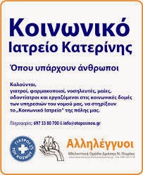 ΚΟΙΝΩΝΙΚΟ ΙΑΤΡΕΙΟ ΚΑΤΕΡΙΝΗΣ