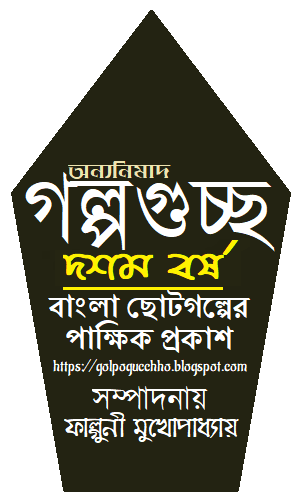  'গল্পগুচ্ছ'