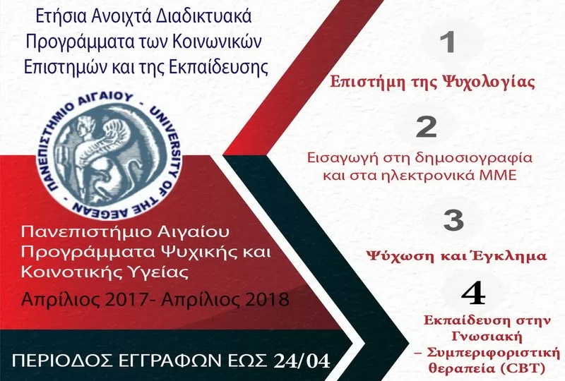 Νέα Ανοιχτά Διαδικτυακά Προγράμματα Εκπαίδευσης από το Πανεπιστήμιο Αιγαίου