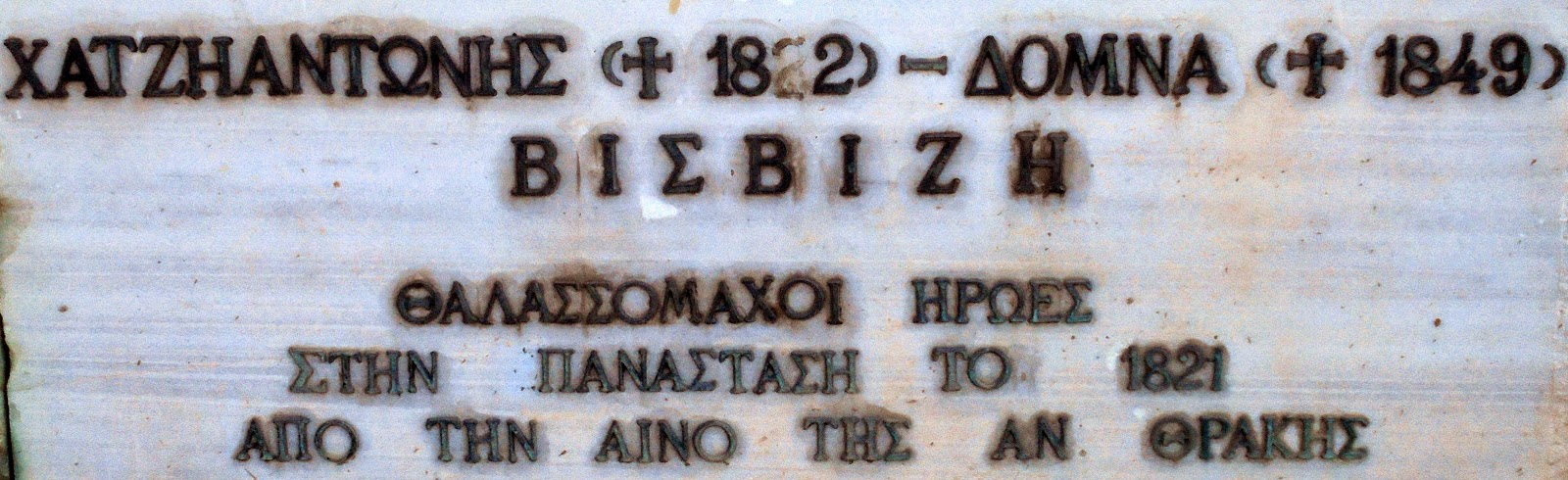 το μνημείο των Χατζηαντώνη και Δόμνας Βισβίζη στη νέα παραλία Θεσσαλονίκης