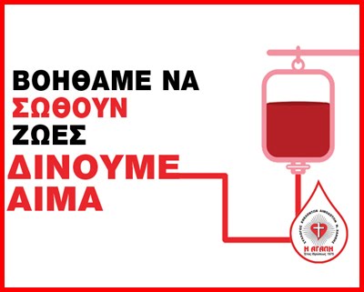 Συλλόγου Εθελοντών Αιμοδοτών Ν.Ξάνθης "Η ΑΓΑΠΗ"