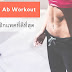 Ab workout |  7 ท่าสร้างซิกแพคที่ดีที่สุด