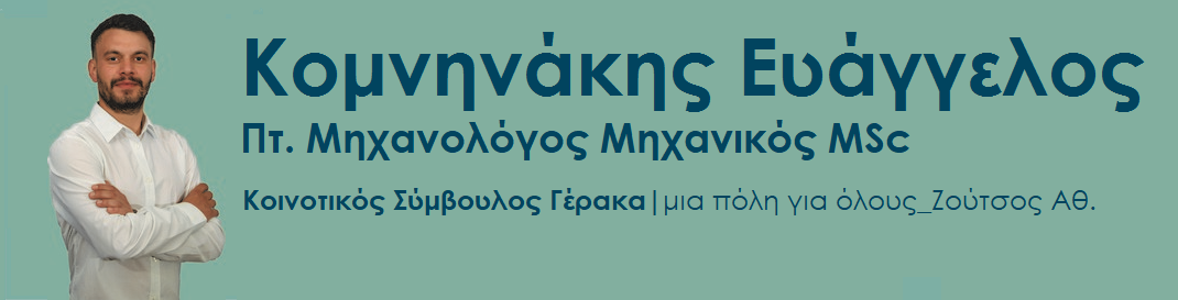 Κομνηνάκης Ε.|Κοινοτικός Σύμβουλος Γέρακα
