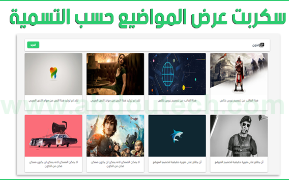 سكربت عرض المواضيع حسب التسمية لمدونات بلوجر سكربت عرض المواضيع حسب التسمية لمدونات بلوجر