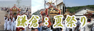 鎌倉の行事・祭