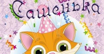 Открытки саше 8 месяцев, праздник