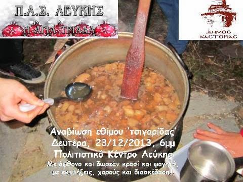 ΣΗΜΕΡΑ: ’Τσιγαρίδες’’ με τον Π.Α.Σ. Λεύκης