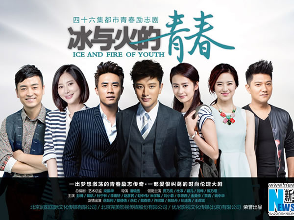 冰與火的青春 Ice and Fire of Youth