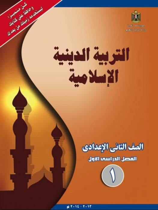 كتاب التربية الدينية الإسلامية الدين للصف الثانى الإعدادى الترم الأول والثاني 2023