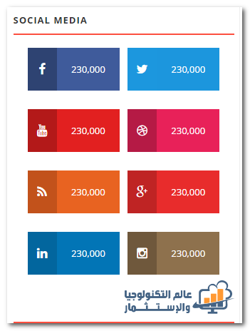 إضافة أداة تابعنا على مواقع التواصل الاجتماعى Social Media - الجزء الثالث