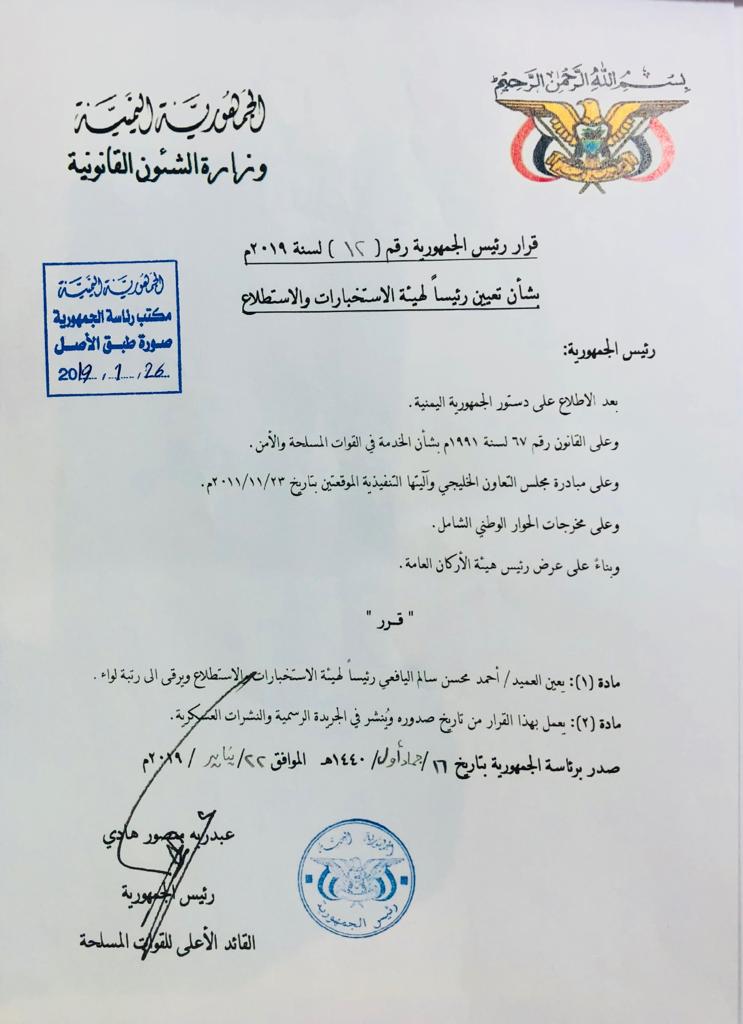 عاجل قرار جمهوري بتعيين رئيسا لهيئة الاستخبارات والاستطلاع دليل اخبار اليمن