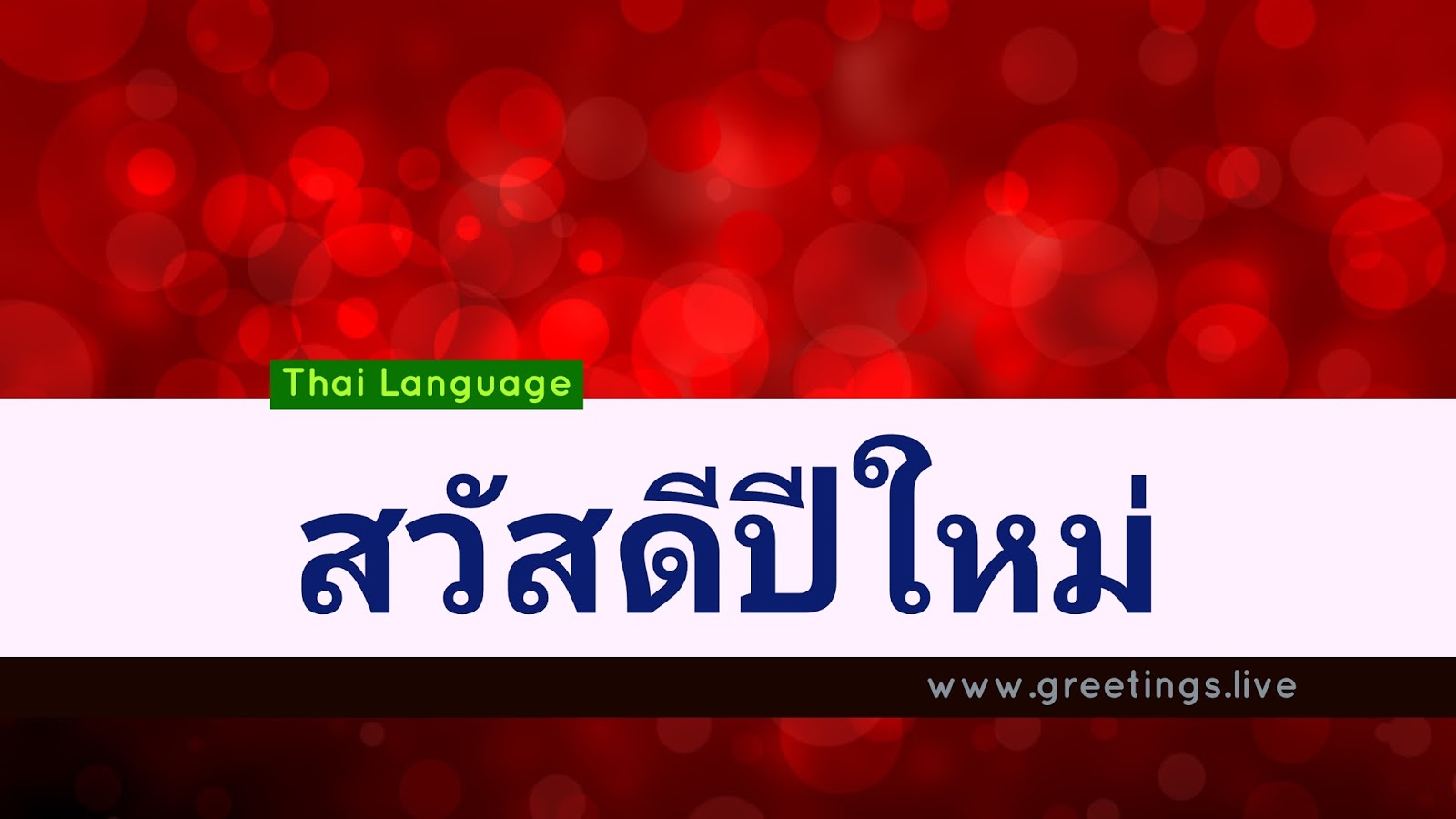 How to wish a happy new year in thai happy new year in thai language สวัสดีปีใหม่ ~ Andhra Pradesh website