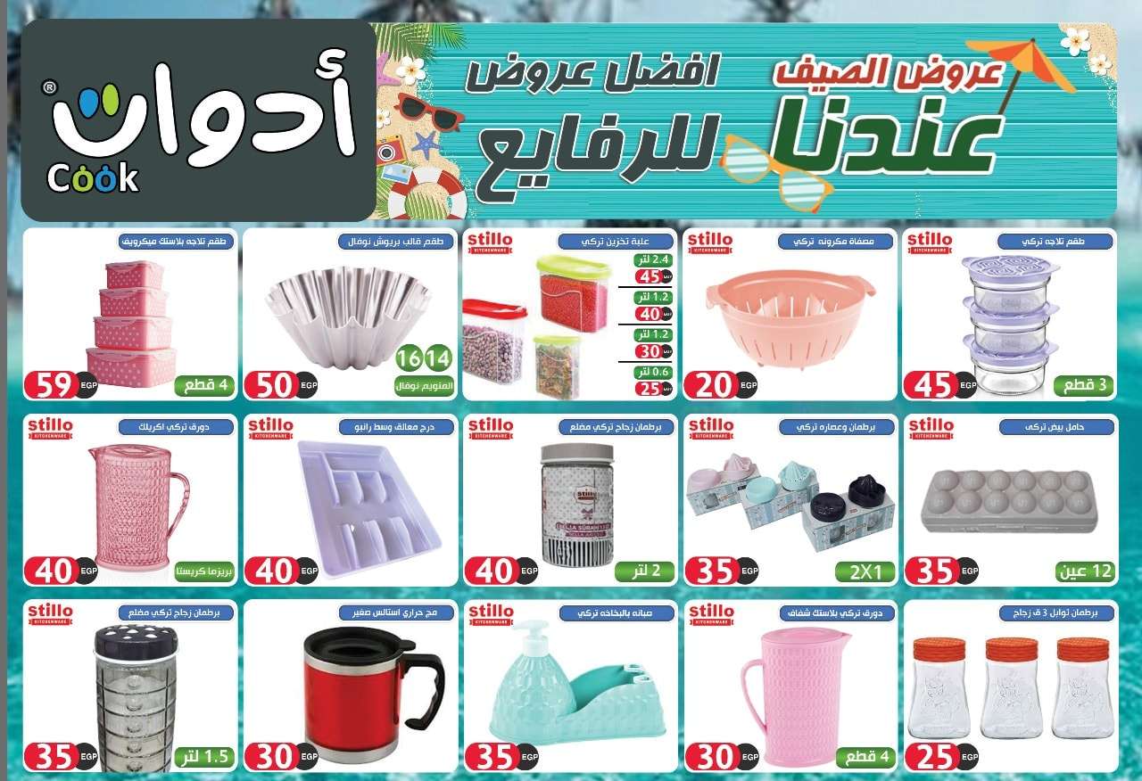 عروض ادوت كوك عروض ادوت كوك