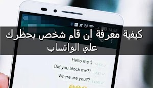 الطريقة الصحيحة لمعرفة من قام بحظرك في WhatsApp||كيفية معرفة ان قام شخص بحظري علي الواتساب  - عالم المعلومات