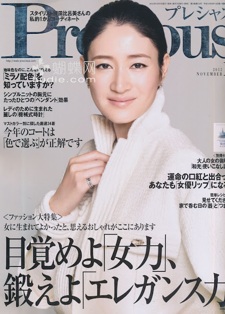Precious (プレシャス) November 2012年11月号 【表紙】 小雪/  Koyuki japanese fashion magazine scans