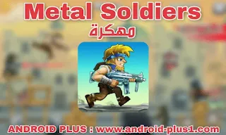 تحميل لعبة Metal Soldiers مهكرة جاهزة من رابط مباشر مجانا للاندرويد، تنزيل Metal Soldiers apk مهكرة للاندرويد، لعبة حرب الخليج للاندرويد، لعبة Metal Slug مهكرة للاندرويد، تنزيل Metal Slug للاندرويد، تحميل Metal Soldiers مهكرة اخر اصدار، لعبة Metal Soldiers مهكرة نقود غير محدودة، تنزيل لعبة ميتال سولديرس مهكره، لعبة ميتال سلج مهكرة للاندرويد، ميتال، لعبة ميتال للاندرويد، apk، تحميل Metal Soldiers.apk اندرويد