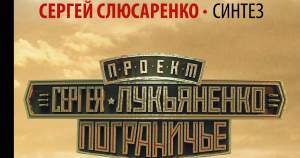 синтез слюсаренко