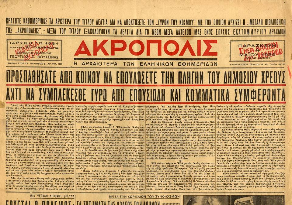 Εφημερίδα "ΑΚΡΟΠΟΛΙΣ" πριν 182 χρόνια